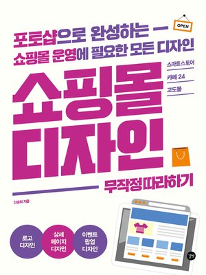 cover image of 쇼핑몰 디자인 무작정 따라하기